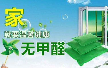 如何選擇一家好的室內除甲醛公司？